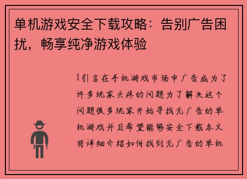 单机游戏安全下载攻略：告别广告困扰，畅享纯净游戏体验