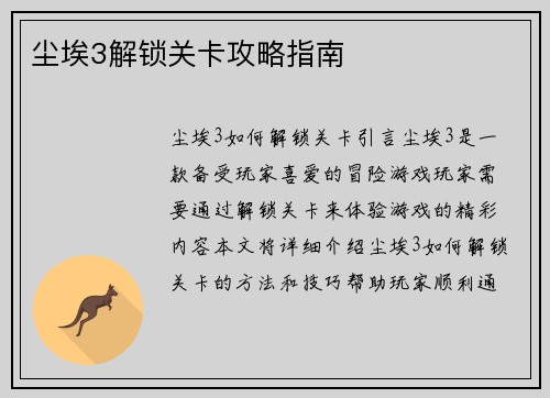 尘埃3解锁关卡攻略指南