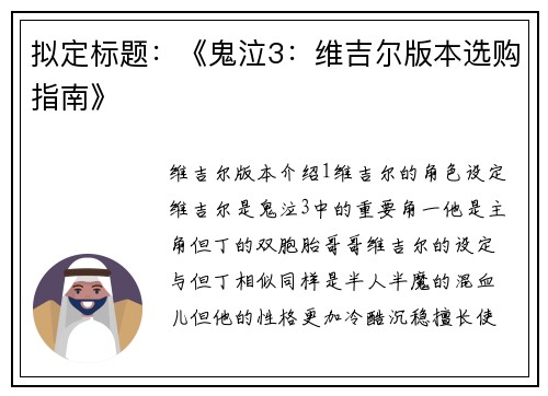 拟定标题：《鬼泣3：维吉尔版本选购指南》