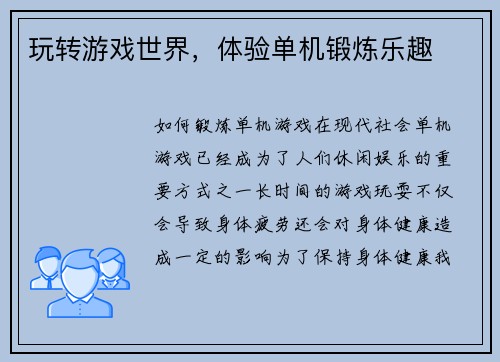 玩转游戏世界，体验单机锻炼乐趣