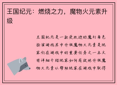 王国纪元：燃烧之力，魔物火元素升级