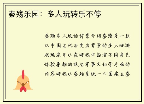 秦殇乐园：多人玩转乐不停