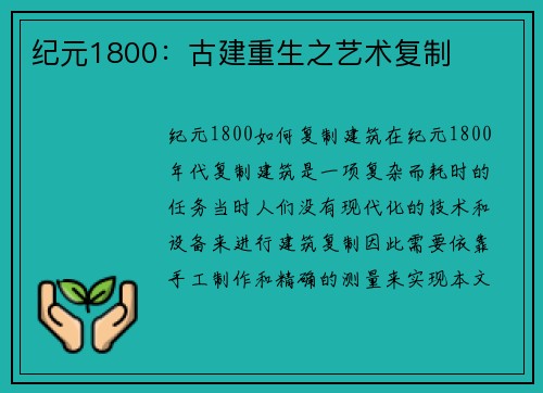 纪元1800：古建重生之艺术复制
