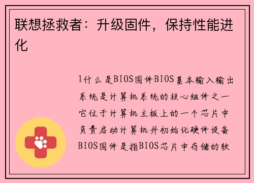 联想拯救者：升级固件，保持性能进化