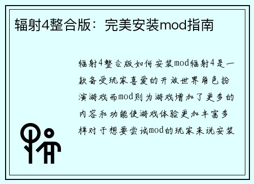 辐射4整合版：完美安装mod指南