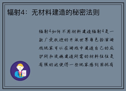 辐射4：无材料建造的秘密法则