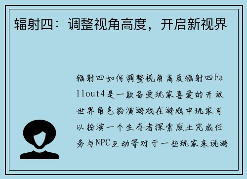 辐射四：调整视角高度，开启新视界