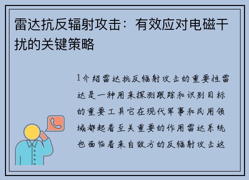 雷达抗反辐射攻击：有效应对电磁干扰的关键策略