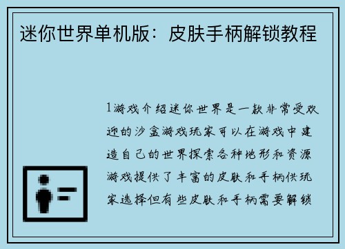 迷你世界单机版：皮肤手柄解锁教程