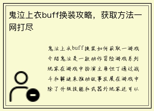 鬼泣上衣buff换装攻略，获取方法一网打尽