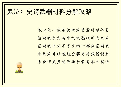 鬼泣：史诗武器材料分解攻略