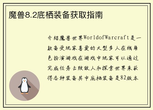 魔兽8.2底栖装备获取指南