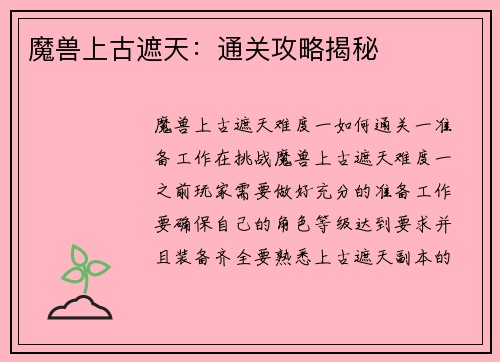 魔兽上古遮天：通关攻略揭秘