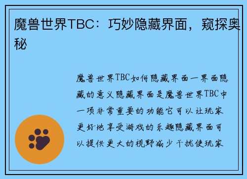 魔兽世界TBC：巧妙隐藏界面，窥探奥秘