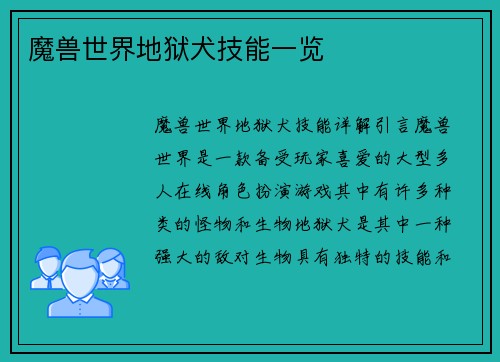 魔兽世界地狱犬技能一览