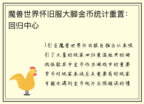 魔兽世界怀旧服大脚金币统计重置：回归中心