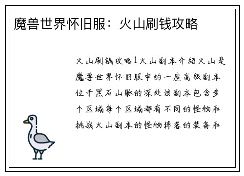 魔兽世界怀旧服：火山刷钱攻略