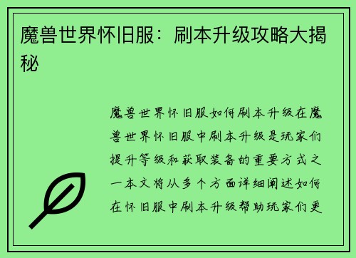 魔兽世界怀旧服：刷本升级攻略大揭秘