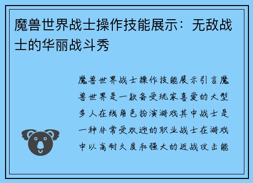 魔兽世界战士操作技能展示：无敌战士的华丽战斗秀