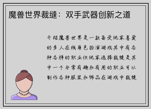 魔兽世界裁缝：双手武器创新之道