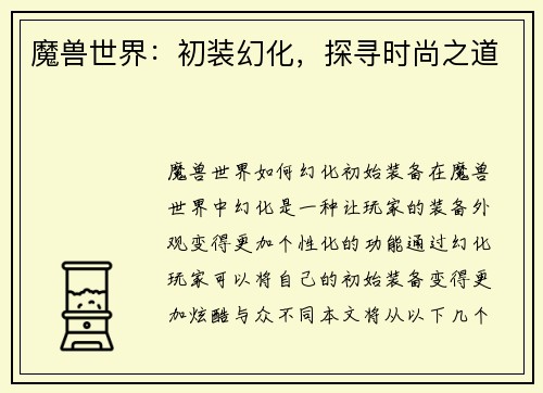 魔兽世界：初装幻化，探寻时尚之道