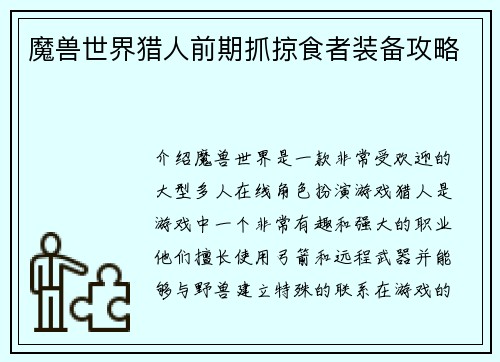 魔兽世界猎人前期抓掠食者装备攻略