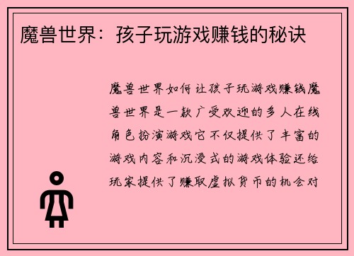 魔兽世界：孩子玩游戏赚钱的秘诀