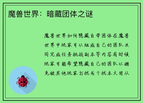 魔兽世界：暗藏团体之谜
