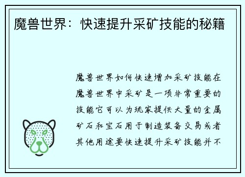 魔兽世界：快速提升采矿技能的秘籍