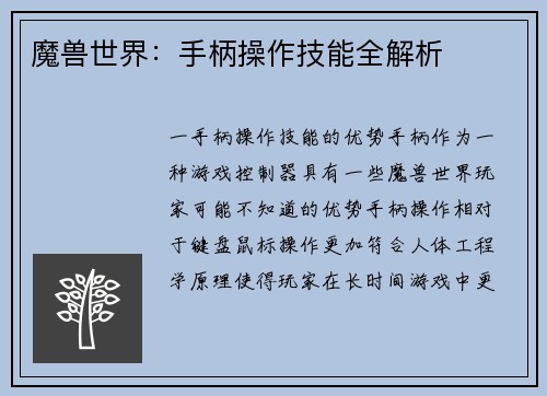 魔兽世界：手柄操作技能全解析