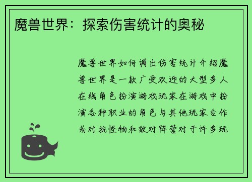 魔兽世界：探索伤害统计的奥秘