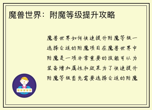 魔兽世界：附魔等级提升攻略