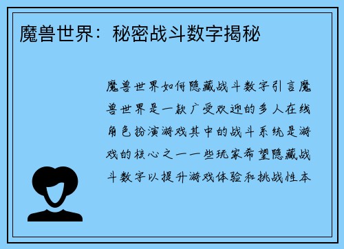 魔兽世界：秘密战斗数字揭秘