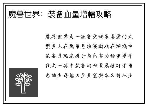 魔兽世界：装备血量增幅攻略