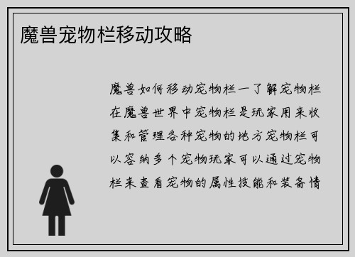 魔兽宠物栏移动攻略