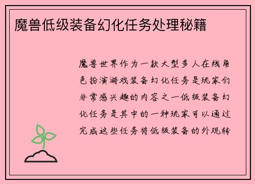 魔兽低级装备幻化任务处理秘籍