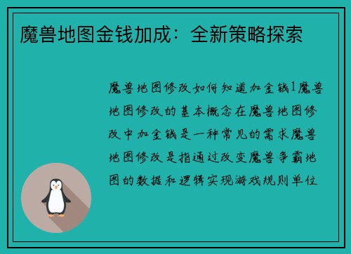 魔兽地图金钱加成：全新策略探索