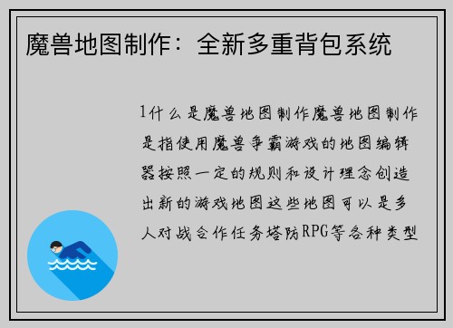 魔兽地图制作：全新多重背包系统
