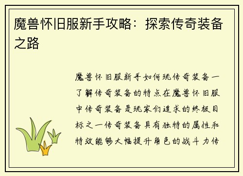 魔兽怀旧服新手攻略：探索传奇装备之路
