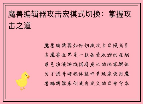 魔兽编辑器攻击宏模式切换：掌握攻击之道