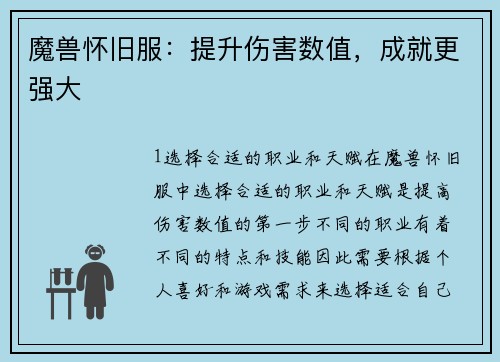 魔兽怀旧服：提升伤害数值，成就更强大