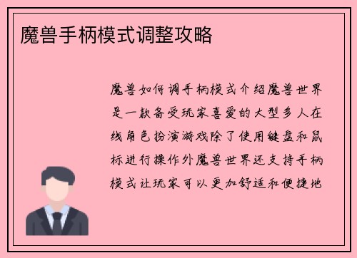 魔兽手柄模式调整攻略