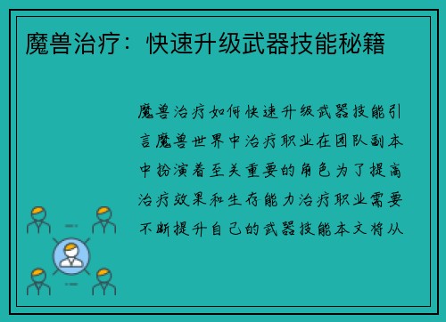 魔兽治疗：快速升级武器技能秘籍