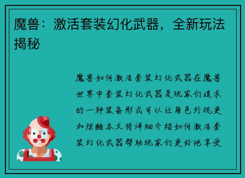 魔兽：激活套装幻化武器，全新玩法揭秘